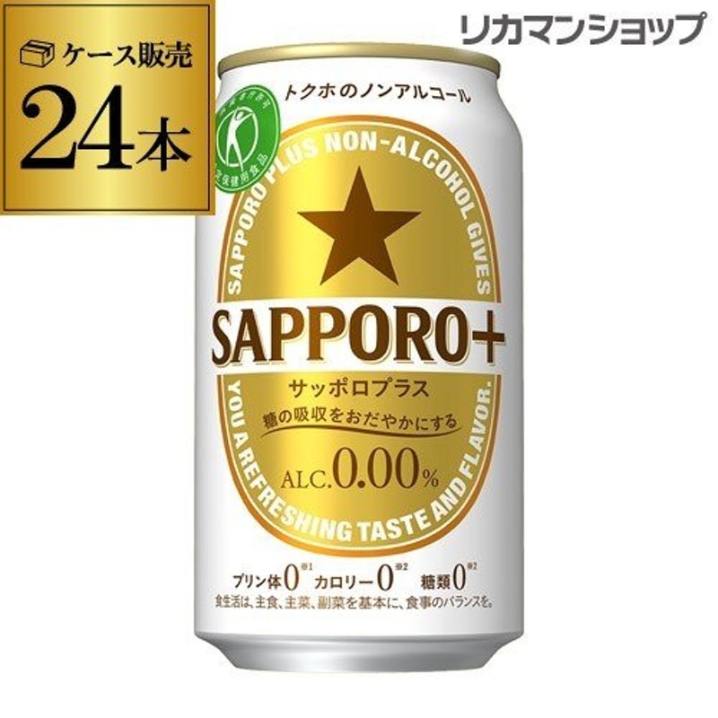 ノンアルコール ビール サッポロプラス＋ 350mL缶×1ケース 24缶 特定保健用食品 アルコールフリー ノンアル ビールテイスト 特保 長S 通販  LINEポイント最大0.5%GET | LINEショッピング