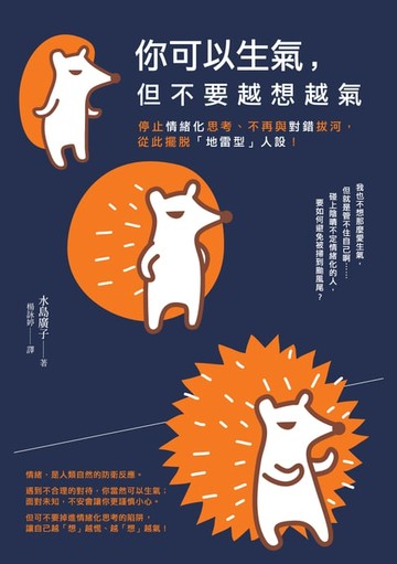 【電子書】你可以生氣，但不要越「想」越氣：停止情緒化思考、不再與對錯拔河，從此擺脫「地雷型」人設！