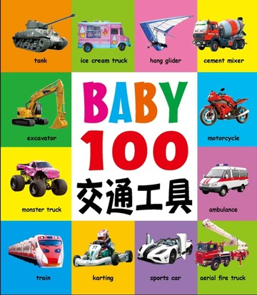 BABY 100交通工具[二手書_良好]