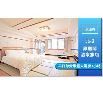 北投【鳳凰閣溫泉旅店】平日尊貴半露天湯房3小時(MO)