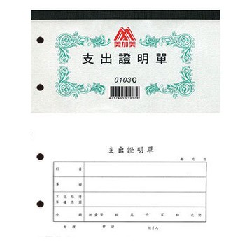 美加美 支出證明單 打孔 40K 100張/本 10本 / 包 0103C
