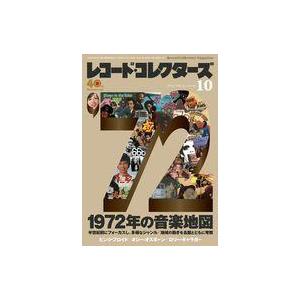 中古レコードコレクターズ レコード・コレクターズ 2022年10月号