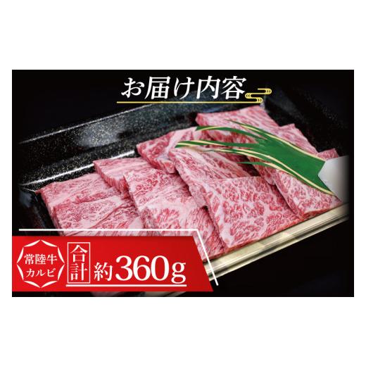 ふるさと納税 茨城県 大洗町 常陸牛 カルビ 焼肉用 約360g (2〜3人前) 茨城県共通返礼品 ブランド牛 茨城 国産 黒毛和牛 霜降り 牛肉 冷凍