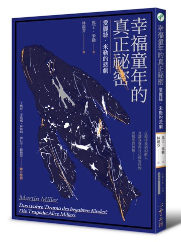 幸福童年的真正祕密：愛麗絲．米勒的悲劇