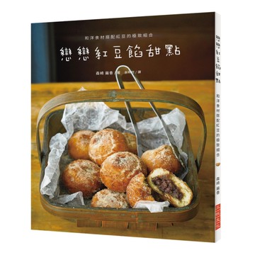 戀戀紅豆餡甜點(和洋食材搭配紅豆的極致組合)