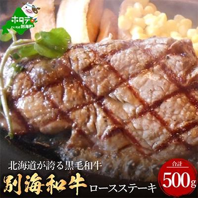 ふるさと納税 別海町 北海道別海町産黒毛和牛500g　ロースステーキ