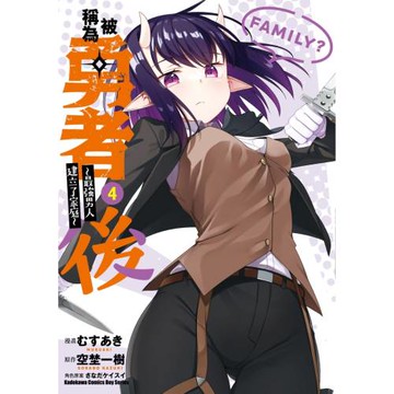 被稱為勇者後 ～最強男人建立了家庭～ (4)