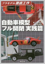 自動車模型フル開閉実践篇 [本]