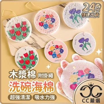 台灣現貨 圓形木漿棉洗碗刷 木漿海綿擦 卡通木漿綿擦 木漿棉洗碗布 不沾油廚房吸水抹布 洗碗布 菜瓜布 CC嚴選