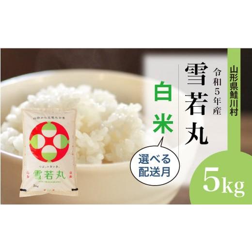 令和5年産 雪若丸  5kg（5kg×1袋） ＜配送時期指定可＞ 山形県 鮭川村