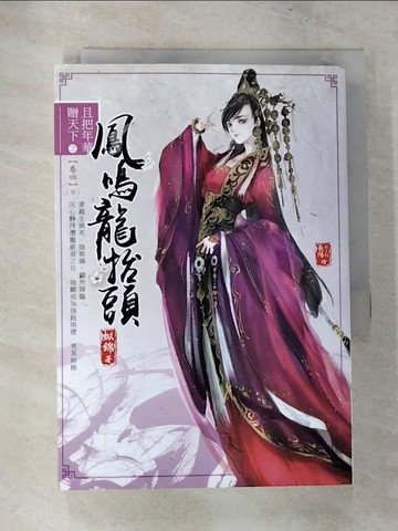 【書寶二手書T4／言情小說_VFY】且把年華贈天下【卷四】鳳鳴龍抬頭(完)_姒錦