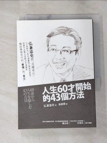 【書寶二手書T4／勵志_RRB】人生60才開始的43個方法_廣金賢史, 廣金賢史