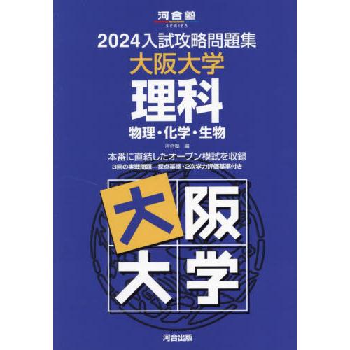 入試攻略問題集大阪大学理科 河合出版