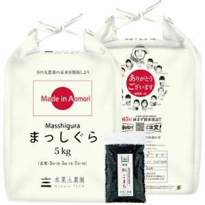  新米 令和5年産 米 お米 玄米 10kg (5kg ×2袋) 青森県産 まっしぐら 古代米30g付き