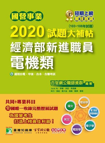 國營事業2020試題大補帖：經濟部新進職員【電機類】共同+專業(103~108年試題))  百官網公職師資群 2020 大碩教育