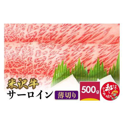 ふるさと納税 山形県 白鷹町 米沢牛 サーロイン ＜薄切り＞ 500g 牛肉 ごちそう