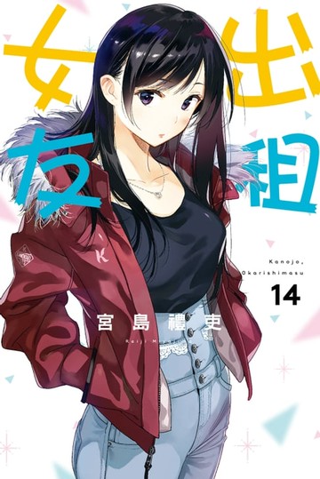 【電子書】出租女友 (14)