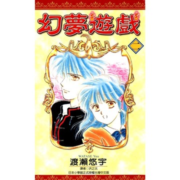 幻夢遊戲(02)_Readmoo 讀墨電子書