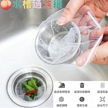 💥台灣現貨1包100入=20元💥水槽濾網 水槽過濾網 排水孔濾網 廚房濾水網 菜渣過濾細網 水槽過濾網 廚房流理臺過濾網