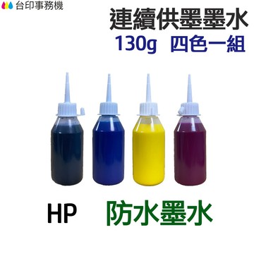HP 防水墨水 四色一組《連續供墨 填充墨水》