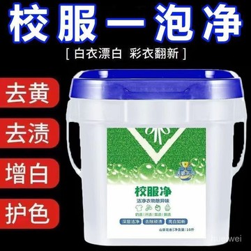 小寳優選🐒桶裝校服凈爆炸正品學生汙漬衣物洗衣粉衣領彩色去汙通用留香神器 校服淨 泡泡去淨粉 洗衣粉 清潔汙漬 強力去黃桶
