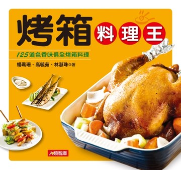 【電子書】烤箱料理王