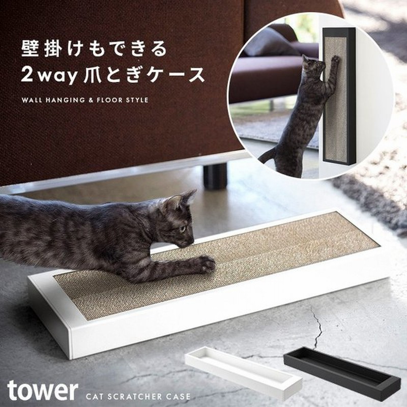 Tower タワー 爪とぎ 猫 ネコ おしゃれ 猫用爪とぎ つめとぎ 2way 床置き 壁掛け ペット用品 ペットグッズ 猫用品 猫グッズ 爪研ぎ ホワイト ブラック 通販 Lineポイント最大0 5 Get Lineショッピング