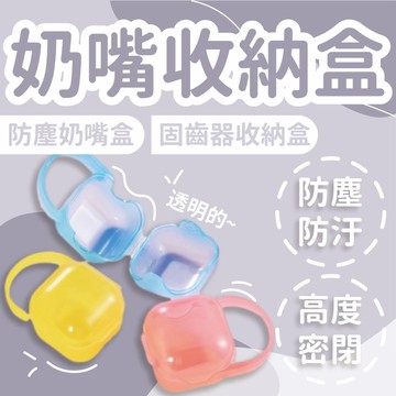 [透明方便好用]奶嘴收納盒 奶嘴盒 奶嘴收納 防塵盒 香草奶嘴收納盒 奶嘴 香草奶嘴 奶嘴蓋 儲存盒 黃色 固齒器收納盒