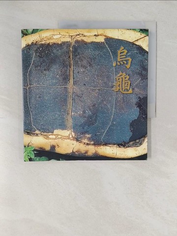 【書寶二手書T1／動植物_YW1】烏龜_黃文山