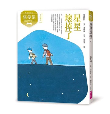 張曼娟成語學堂Ⅱ：星星壞掉了（典藏紀念版）[二手書_近全新]