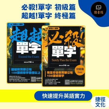 【英文單字】捷徑文化『必殺!單字 初級篇、超越!單字 終極篇』超越會考單字量 原來如片此E275、E276● 讀書棧參考書網路書城