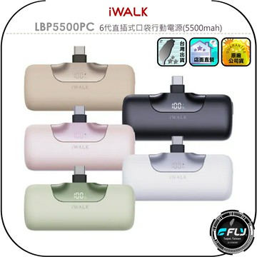 【IWALK】LBP5500PC 6代直插式口袋行動電源(5500mah)◉公司貨◉三段充電變速◉蘋果接頭◉TYPE-C