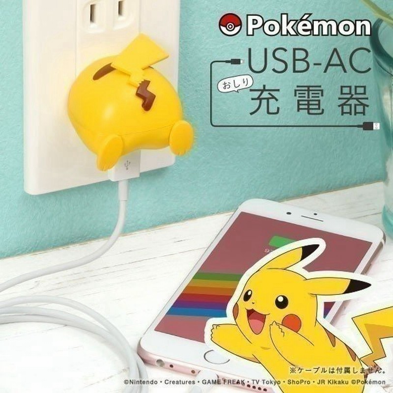 ポケモン ピカチュウ 充電器 おしり 充電 ポケットモンスター Usb Ac充電器 おしりシリーズ かわいい Hamee 通販 Lineポイント最大0 5 Get Lineショッピング
