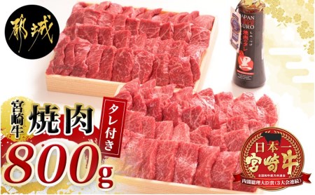 宮崎牛モモウデ焼肉800g(黒たれ付)_21-3101_ (都城市) 都城産 宮崎牛 A4ランク モモ ウデ 焼肉 400g 800g にくほんぽ黒たれ