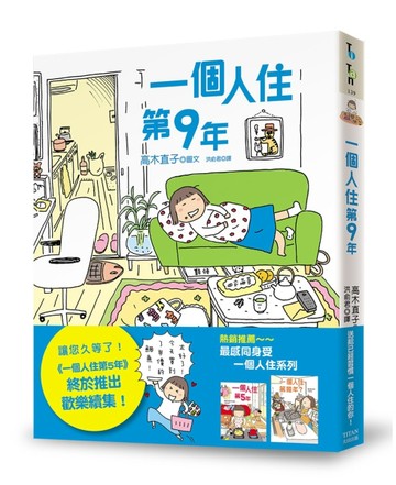 一個人住第9年【二手書_良好】TAAZE讀冊生活