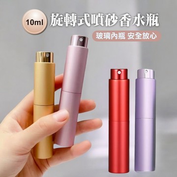專櫃高級質感! 【玻璃內胆X旋轉開啓】噴霧瓶 香水 10ml旋轉式噴砂香水瓶 分裝瓶 噴瓶 香水分裝瓶 YES好生活