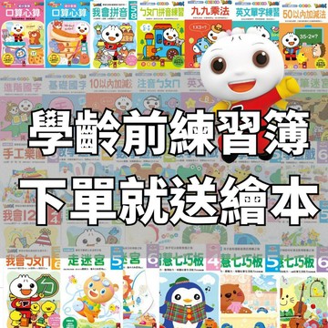 💛7號倉庫💛風車圖書 學齡前必備練習本下單就送繪本  運筆迷宮 九九乘法 ABC123 ㄅㄆㄇ練習 基礎國字七巧板多湖輝