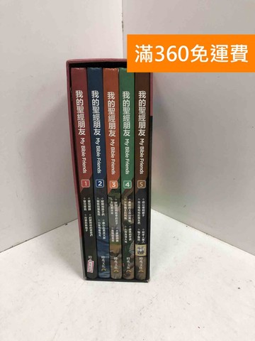 【雷根360免運】【送贈品】#附MP3 我的聖經朋友 1~5 #八成新【P-W2467】