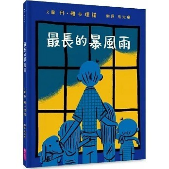 愛孩子 親子天下 最長的暴風雨