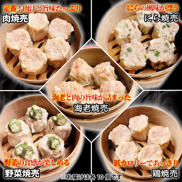 大粒 40g しゅうまい 焼売 セット 50個 (5種×各10個)  詰め合わせ2kg 中華 天心 冷凍 おつまみ おかず お弁当 家庭用 贈り物 プレゼント ギフト