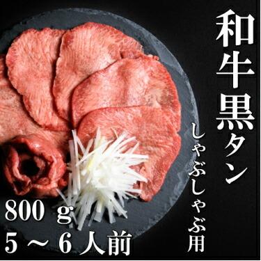 和牛 黒タン しゃぶしゃぶ用 800ｇ 5〜6人前 送料無料 希少部位 ギフト 贈り物 仙台 お中元 お歳暮 お祝い 御祝い 内祝い 御礼 父の日 母の日