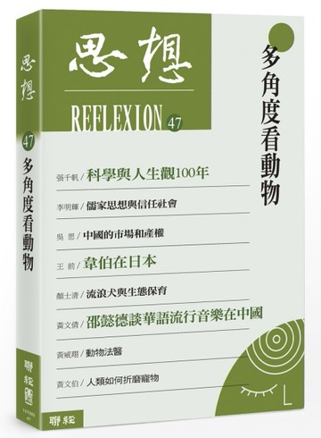 多角度看動物（思想47）【TAAZE讀冊生活】