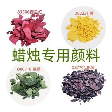 ✨桃園有貨✨蠟燭專業顔料香薰蠟燭專用色素大豆蠟酥油蠟片狀手工製作蠟燭色粉 MS58