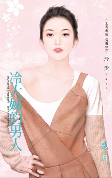 【電子書】冷大姊的男人