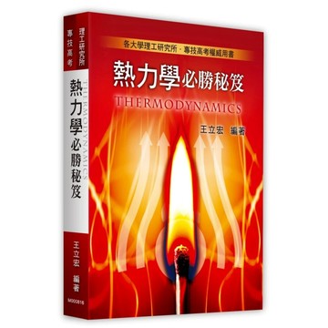 【華通書坊】2025理工研究所、專技高考：熱力學必勝秘笈 王立宏 高點 9786264111973<華通書坊/姆斯>