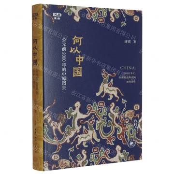 何以中國(西元前2000年的中原圖景)(精)丨天龍圖書簡體字專賣店丨9787108079565 (tl2517)
