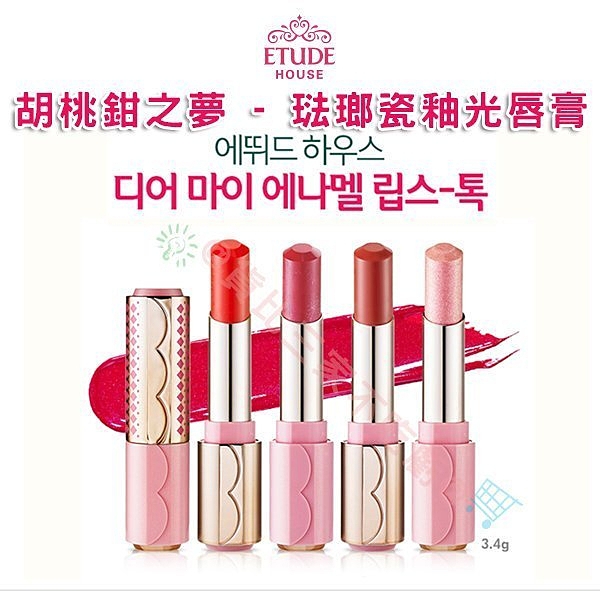 ETUDE HOUSE 聖誕彩妝 琺瑯瓷釉光唇膏 胡桃鉗之夢 滋潤唇彩口紅 唇蜜 顯色 持妝 保濕