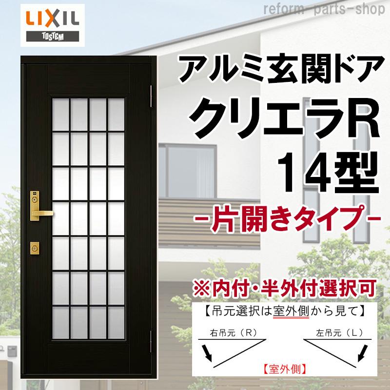 玄関ドア クリエラR 14型 片開き ランマ無し (半外付型・内付型)LIXIL アルミサッシ 窓 ドア 交換 玄関 事務所 LIXIL トステム  TOSTEM リフォーム DIY 通販 LINEポイント最大0.5%GET LINEショッピング