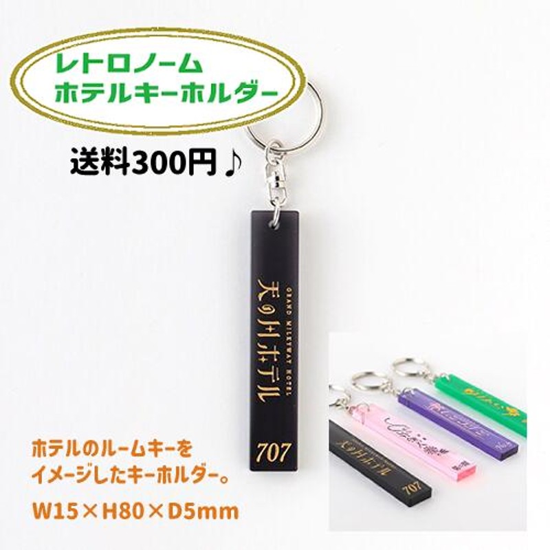 アクリルキーホルダー ホテルキーホルダー 天の川ホテル 707 レトロ