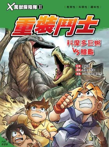 Ｘ萬獸探險隊Ⅱ（4）：重裝鬥士 科摩多巨蜥VS鱷龜【二手書_良好】TAAZE讀冊生活